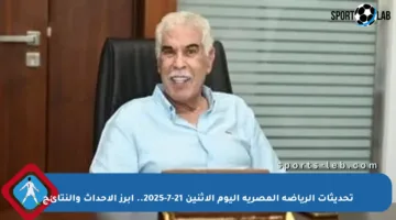 تحديثات الرياضة المصرية اليوم الإثنين 21-7-2025.. أبرز الأحداث والنتائج